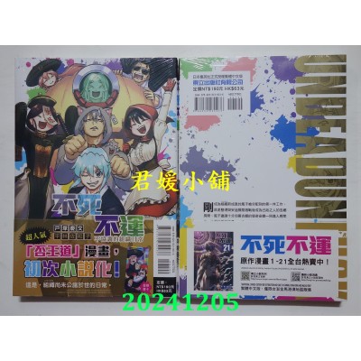 空运版  东立小说  不死不运 不协调的组织日常 全  作者： 平林佐和子(全新)