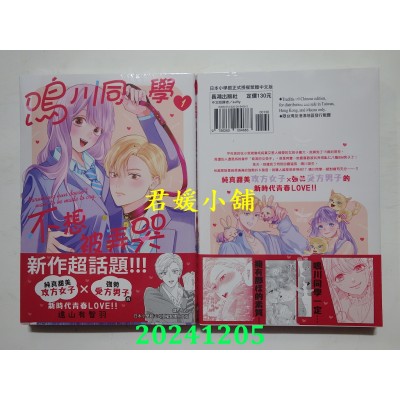 空运版  长鸿  鸣川同学不想被弄哭 1  作者： 远山有智羽(全新)