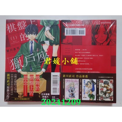 空运版  东立  棋盘上的猎户座 1  作者： 新川直司(全新)
