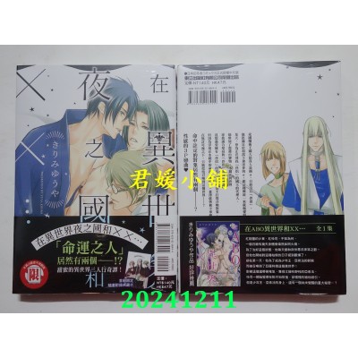 空运版  东立  在异世界夜之国和XX… 全  作者： きりみゆうや(全新)