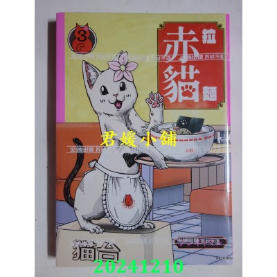 空运版  尖端  拉面赤猫(03)  作者： アンギャマン(全新)