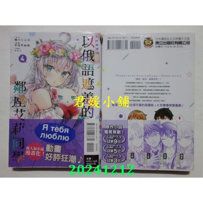 空运版  东立  不时轻声地以俄语遮羞的邻座艾莉同学 4(全新)
