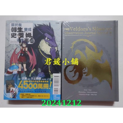 空运版  东立  关于我转生变成史莱姆这档事 25 (特装版)  作者： 伏濑(全新)