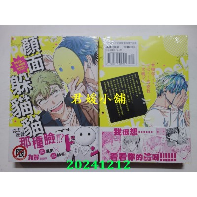空运版  长鸿  颜面躲猫猫  作者： 丸贺(全新)
