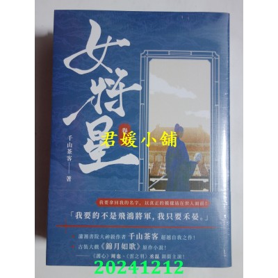 空运版  高宝小说  女将星：古装大戏《锦月如歌》原作小说【卷七＋卷八完结套书】(全新)