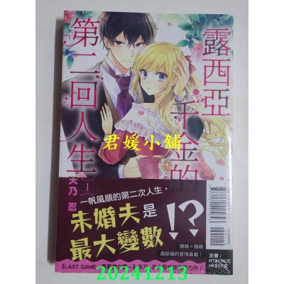 空运版  东立  露西亚千金的第二回人生 1  作者： 天乃忍(全新)