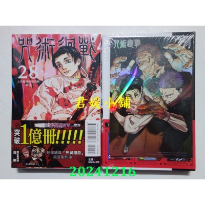 空运版  东立  咒术回战 28 (首刷限定版)  作者： 芥见下々(全新)
