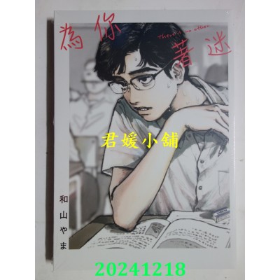 空运版  东立  为你着迷 全  再版  作者： 和山やま(全新)