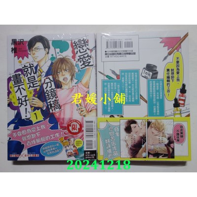 空运版  东立  恋爱分镜稿就是画不好！ 1  作者： 黑泽椎(全新)