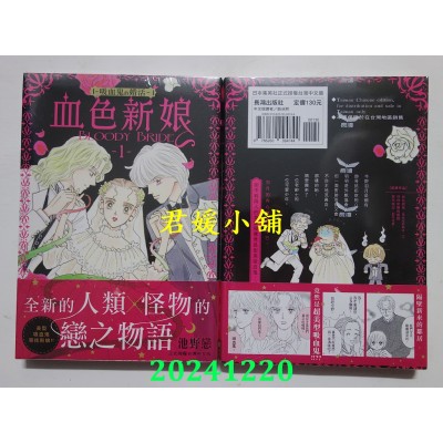 空运版  长鸿  血色新娘─吸血鬼的婚活─ 1  作者： 池野恋(全新)