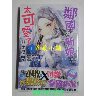 空运版  角川小说  邻国来的新娘太可爱了该怎么办？(1) 被称作冬熊的我真的可以成为她的伴侣吗？(全新)