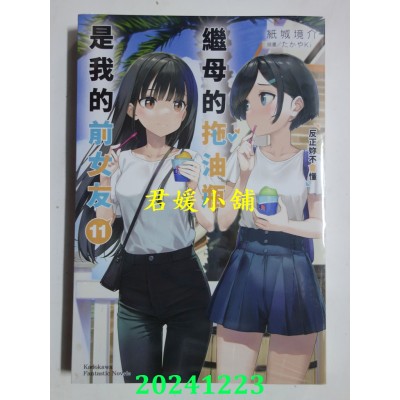 空运版  角川小说  继母的拖油瓶是我的前女友 (11) 反正你不会懂  作者： 纸城境介(全新)
