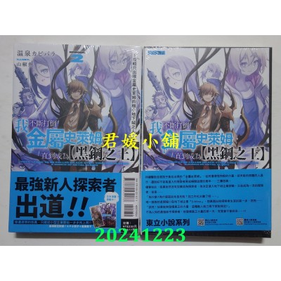 空运版  东立小说  我不断打倒金属史莱姆，直到成为【黑钢之王】～在自家院子发现了极小地下城～ 2 (首刷附录版)(全新)