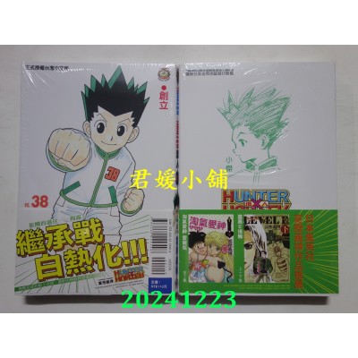 空运版  东立  猎人 38  作者： 富樫义博(全新)