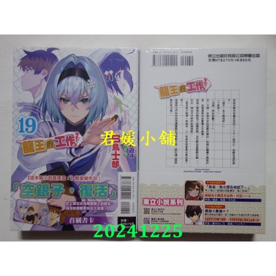 空运版  东立小说  龙王的工作！ 19  作者： 白鸟士郎(全新)