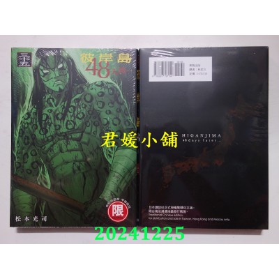 空运版  东贩  彼岸岛 48天后… 35【限】  作者： 松本光司(全新)