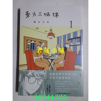 空运版  东贩  东大三姊妹 1  作者： 矶谷友纪(全新)