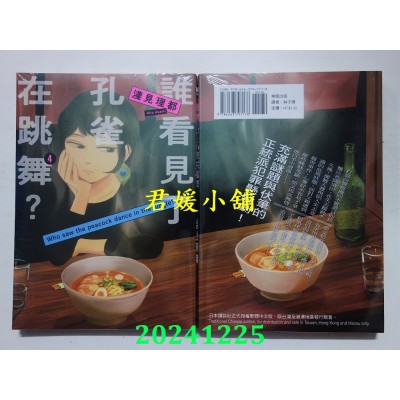 空运版  东贩  谁看见了孔雀在跳舞？ 4  作者： 浅见理都(全新)