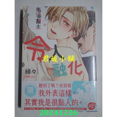 空运版  东贩  马场医生令人融化【限】  作者： 缘々(全新)