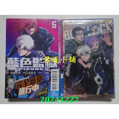空运版  东立  BLUE LOCK蓝色监狱-EPISODE 凪- 5 (首刷限定版)  作者： 金城宗幸(全新)