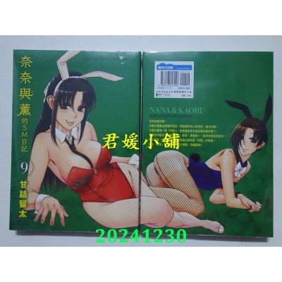 空运版  青文  奈奈与薰的SM日记(09)  作者： 甘诘留太(全新)