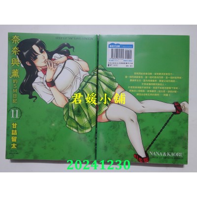 空运版  青文  奈奈与薰的SM日记(11)  作者： 甘诘留太(全新)