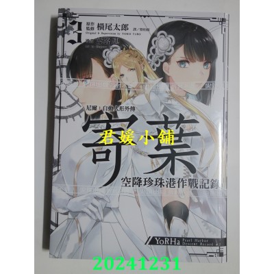 空运版  尖端  尼尔：自动人形外传－寄叶 空降珍珠港作战记录(03)  作者： 空路惠(全新)