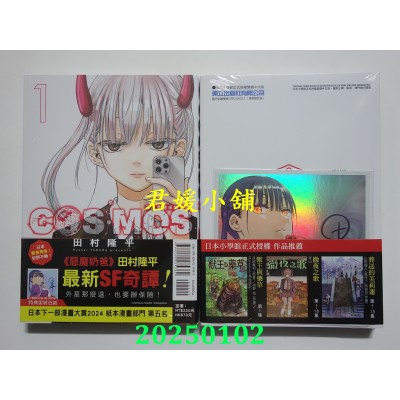 空运版  东立  银河金融保险公司COSMOS 1 (首刷限定版)  作者： 田村隆平(全新)