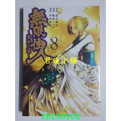 空运版  青文  无限住人~幕末之章~(08)  作者： 泷川廉治(全新)