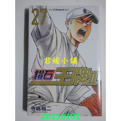 空运版  东立  钻石王牌 actⅡ 27  作者： 寺岛裕二(全新)