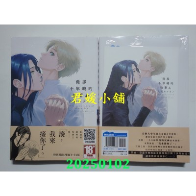 空运版  青文  他那不单纯的执着心(全)  作者： 八尾キツネノ(全新)