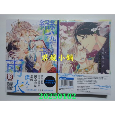 空运版  青文  恋染龙雨衣(全)限定版  作者： 朔ヒロ(全新)