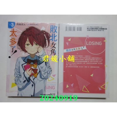 空运版  东立小说  败北女角太多了！ 3 再版  作者： 雨森焚火(全新)