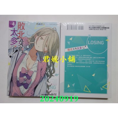 空运版  东立小说  败北女角太多了！ 4 再版  作者： 雨森焚火(全新)