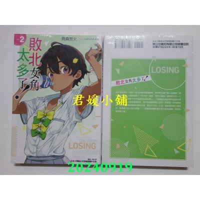 空运版  东立小说  败北女角太多了！ 2 再版  作者： 雨森焚火(全新)