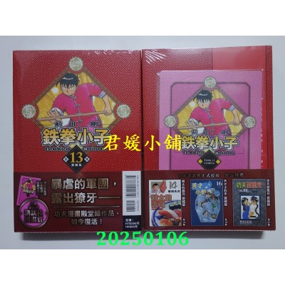 空运版  东立  铁拳小子 爱藏版 13 (首刷限定版)  作者： 前川刚(全新)