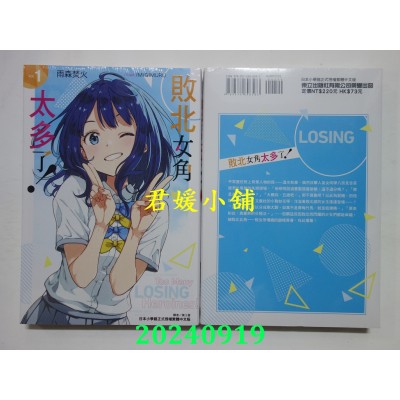 空运版  东立小说  败北女角太多了！ 1 再版  作者： 雨森焚火(全新)