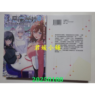 空运版  角川小说  小恶魔学妹缠上了被女友劈腿的我 (8)（完）  作者： 御宫ゆう(全新)