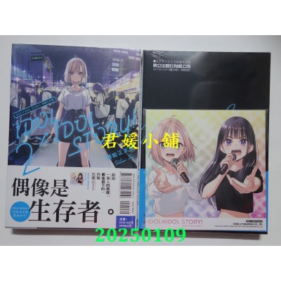 空运版  东立  IDOL×IDOL STORY! 偶像生存战 2 (首刷附录版)  作者： 得能正太郎(全新)
