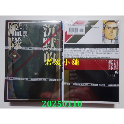 空运版  尖端  沉默的舰队 新装版(11)  作者： 川口开治(全新)