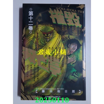 空运版  东立  摧毁双亡亭 12  作者： 藤田和日郎(全新)