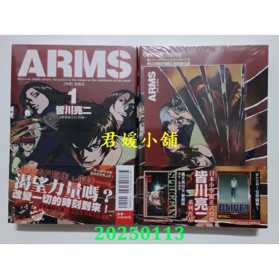 空运版  东立  ARMS神臂 爱藏版 1 (首刷附录版)  作者： 皆川亮二(全新)