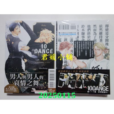 空运版  东立  10DANCE 7  作者： 井上佐藤(全新)
