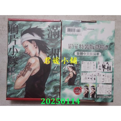 空运版  尖端  满洲鸦片小队(07)特装版  作者： 门马司(全新)