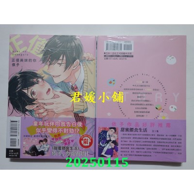 空运版  东立  正值美味的你 全  作者： 依子(全新)