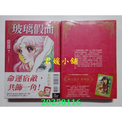 空运版  东立  玻璃假面 爱藏版 7 (首刷限定版)  作者： 美内铃惠(全新)