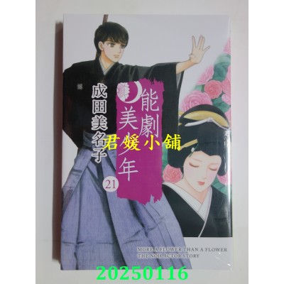 空运版  东立  能剧美少年 21  作者： 成田美名子(全新)