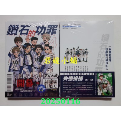 空运版  东立  钻石的功罪 4 (首刷附录版)  作者： 平井大桥(全新)