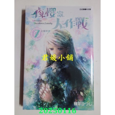 空运版  东立  夜樱家大作战 7  作者： 权平ひつじ(全新)
