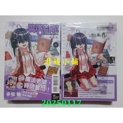 空运版  东立  魔法老师 爱藏版 4 (首刷附录版)  作者： 赤松健(全新)